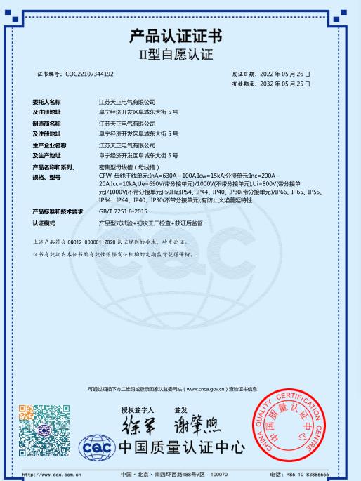 CQC密集型母線槽630-100A認證證書
