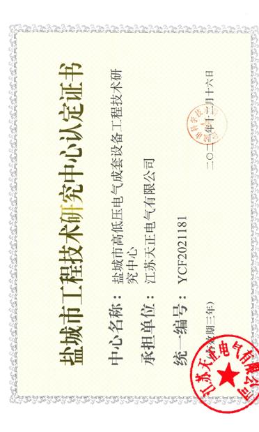 鹽城市工程技術(shù)研究中心 證書