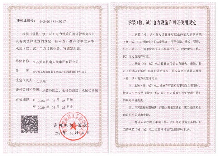 承裝（修、試）電力設(shè)施許可證