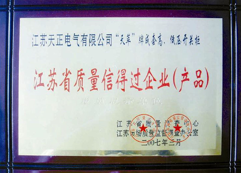 江蘇省質(zhì)量信得過企業(yè)（產(chǎn)品）