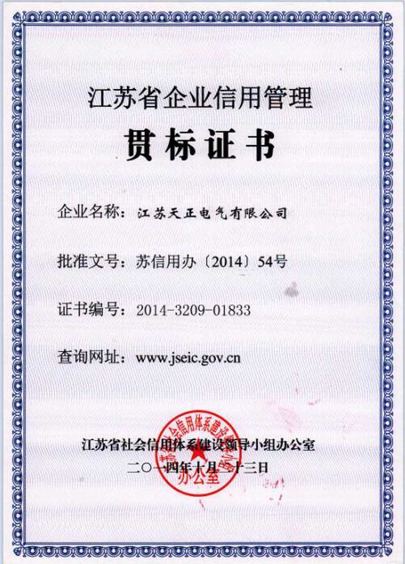江蘇省企業(yè)信用管理貫標(biāo)證書