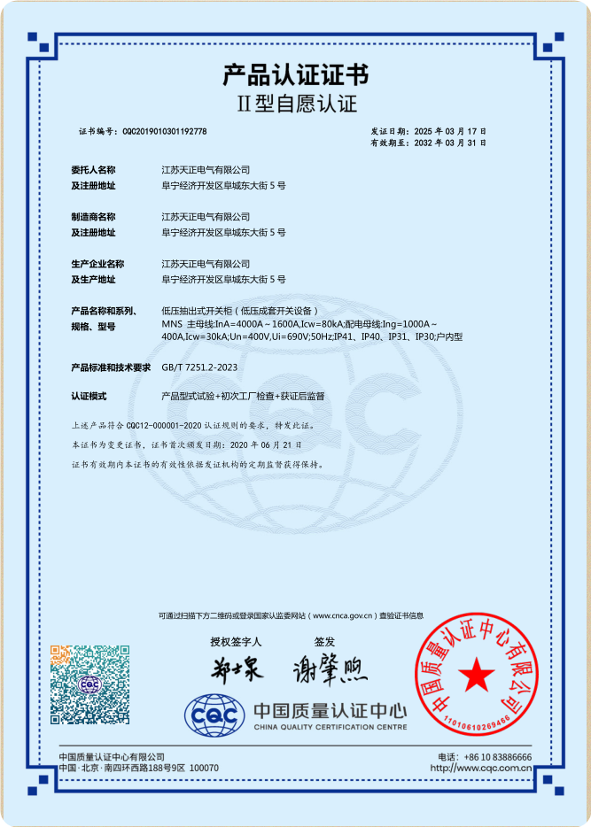 MNS 4000~1600A認(rèn)證證書(shū)