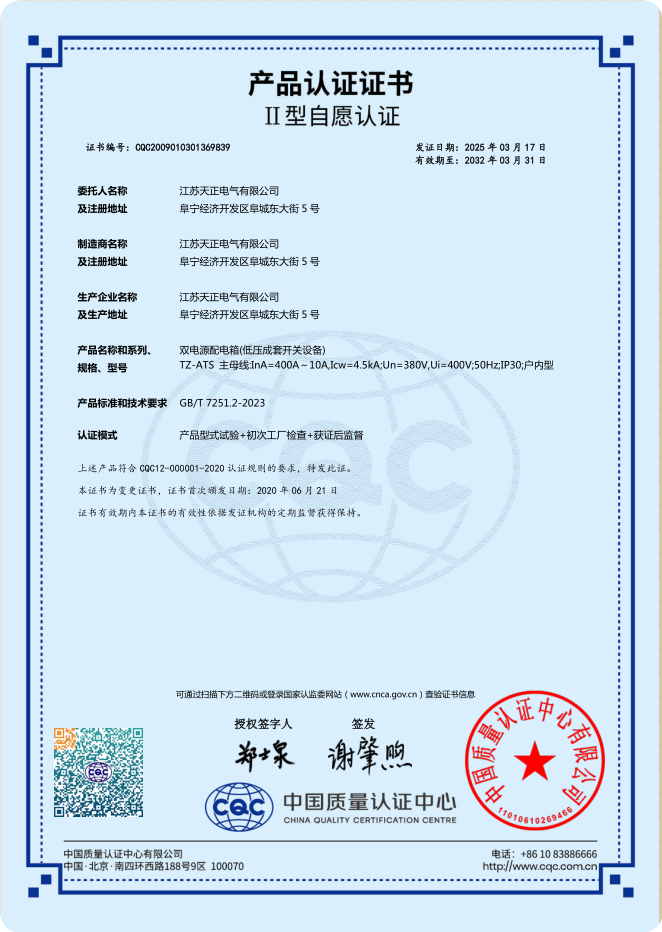 TZ-ATS 400~10A雙電源認(rèn)證證書