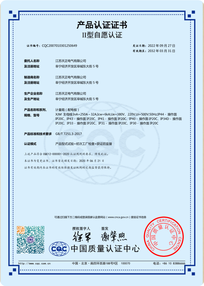 XJM 250~32A計(jì)量箱認(rèn)證證書