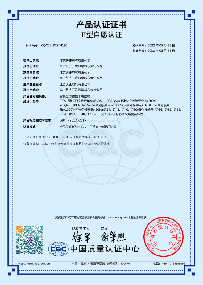 密集型母線槽 630~100A認(rèn)證證書