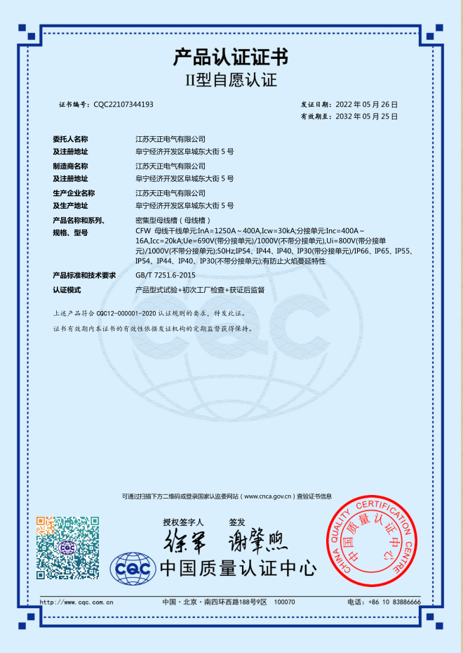 密集型母線槽 1250~400A認(rèn)證證書