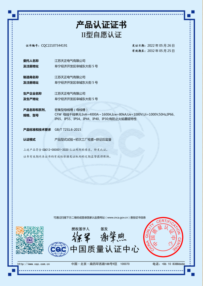 密集型母線槽 4000~1600A認(rèn)證證書