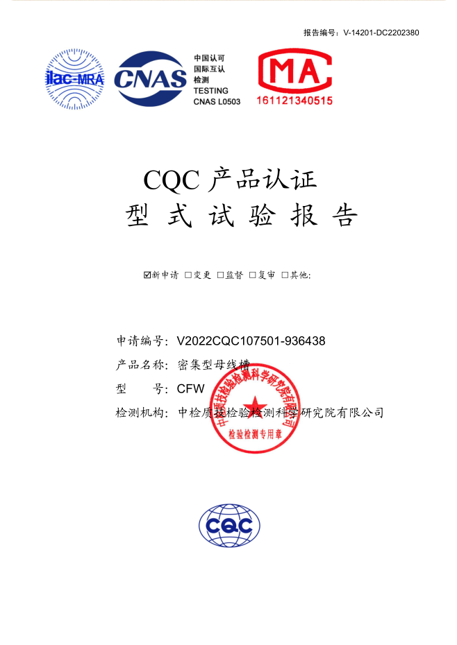 密集型母線槽 630~100A試驗(yàn)報(bào)告