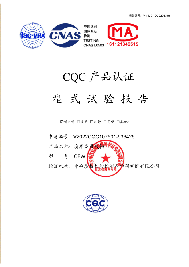 密集型母線槽 4000~1600A試驗(yàn)報(bào)告