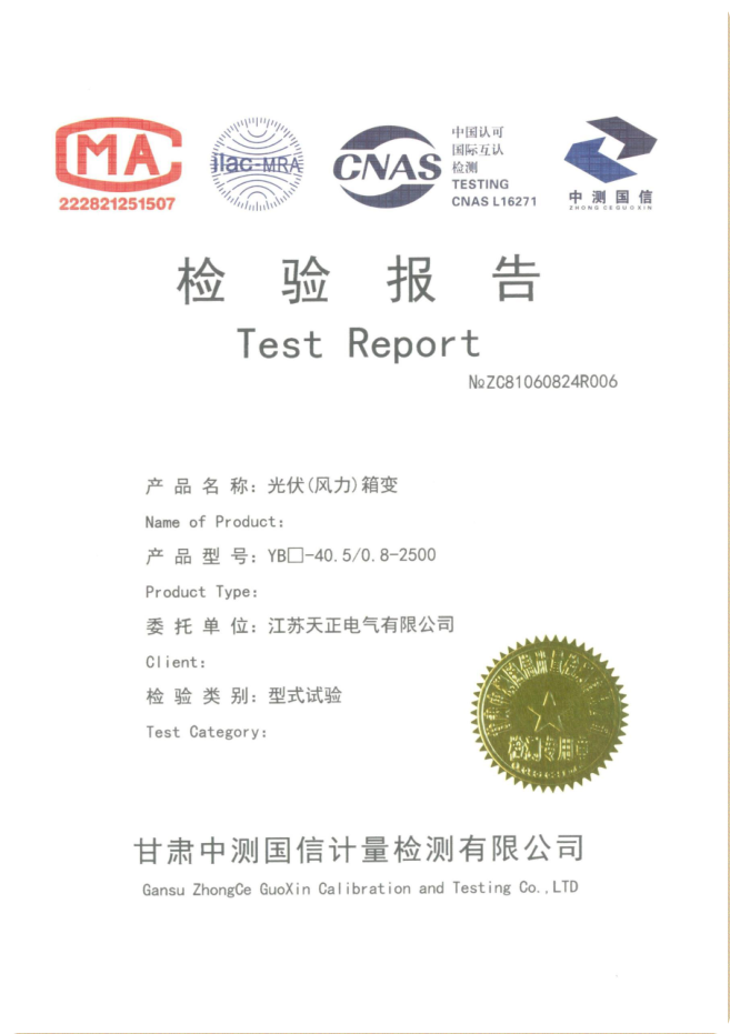 光伏箱變2500 檢驗報告