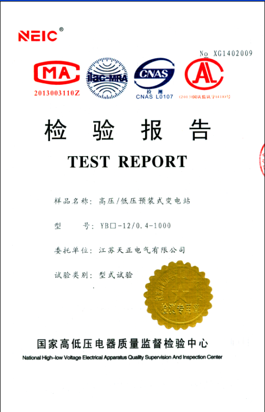 10KV高壓/低壓預(yù)裝式變電站YB-12/0.4-1000檢驗報告